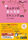 【音声DL付】新 キムタツの東大英語リスニング Super (英語の超人になる アルク学参シリーズ) 単行本 木村 達哉