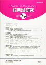 語用論研究 第21号 (Studies in Pragmatics Vol.21)