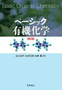 楽天参考書専門店 ブックスドリームベーシック有機化学 [単行本] 山口 良平、 山本 行男; 田村 類