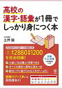 高校の漢字 語彙が1冊でしっかり身につく本 単行本（ソフトカバー） 土井 諭