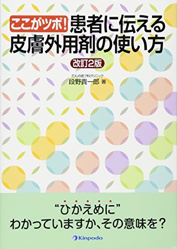 ここがツボ!患者に伝える皮膚外用剤の使い方 段野貴一郎