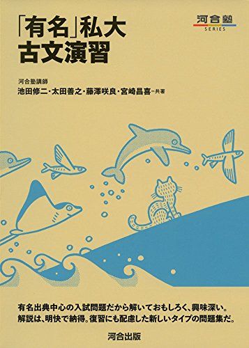 「有名」私大古文演習 (河合塾シリーズ)  池田修二、 太田善之; 藤澤咲良