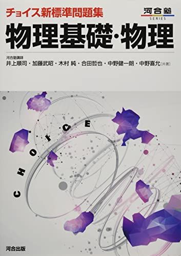 チョイス新標準問題集 物理基礎・物理 井上 順司、 加藤 武昭、 木村 純、 合田 哲也、 中野 健一朗; 中野 喜允
