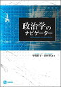政治学のナビゲーター