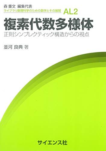 複素代数多様体: 正則シンプレクティック構造からの視点 (ライブラリ数理科学のための数学とその展開 AL2)