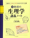 N教授の生理学講義ノート