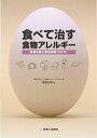 食べて治す食物アレルギー: 特異的経口耐性誘導(SOTI)