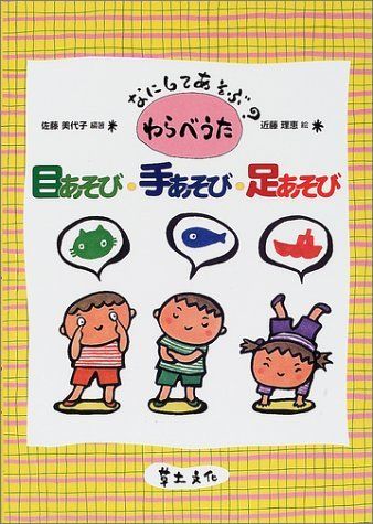 【30日間返品保証】商品説明に誤りがある場合は、無条件で弊社送料負担で商品到着後30日間返品を承ります。ご満足のいく取引となるよう精一杯対応させていただきます。※下記に商品説明およびコンディション詳細、出荷予定・配送方法・お届けまでの期間について記載しています。ご確認の上ご購入ください。【インボイス制度対応済み】当社ではインボイス制度に対応した適格請求書発行事業者番号（通称：T番号・登録番号）を印字した納品書（明細書）を商品に同梱してお送りしております。こちらをご利用いただくことで、税務申告時や確定申告時に消費税額控除を受けることが可能になります。また、適格請求書発行事業者番号の入った領収書・請求書をご注文履歴からダウンロードして頂くこともできます（宛名はご希望のものを入力して頂けます）。■商品名■なにしてあそぶわらべうた目あそび・手あそび・足あそび■出版社■草土文化■著者■佐藤 美代子■発行年■2001/11/01■ISBN10■479450831X■ISBN13■9784794508317■コンディションランク■良いコンディションランク説明ほぼ新品：未使用に近い状態の商品非常に良い：傷や汚れが少なくきれいな状態の商品良い：多少の傷や汚れがあるが、概ね良好な状態の商品(中古品として並の状態の商品)可：傷や汚れが目立つものの、使用には問題ない状態の商品■コンディション詳細■書き込みありません。古本のため多少の使用感やスレ・キズ・傷みなどあることもございますが全体的に概ね良好な状態です。水濡れ防止梱包の上、迅速丁寧に発送させていただきます。【発送予定日について】こちらの商品は午前9時までのご注文は当日に発送致します。午前9時以降のご注文は翌日に発送致します。※日曜日・年末年始（12/31〜1/3）は除きます（日曜日・年末年始は発送休業日です。祝日は発送しています）。(例)・月曜0時〜9時までのご注文：月曜日に発送・月曜9時〜24時までのご注文：火曜日に発送・土曜0時〜9時までのご注文：土曜日に発送・土曜9時〜24時のご注文：月曜日に発送・日曜0時〜9時までのご注文：月曜日に発送・日曜9時〜24時のご注文：月曜日に発送【送付方法について】ネコポス、宅配便またはレターパックでの発送となります。関東地方・東北地方・新潟県・北海道・沖縄県・離島以外は、発送翌日に到着します。関東地方・東北地方・新潟県・北海道・沖縄県・離島は、発送後2日での到着となります。商品説明と著しく異なる点があった場合や異なる商品が届いた場合は、到着後30日間は無条件で着払いでご返品後に返金させていただきます。メールまたはご注文履歴からご連絡ください。