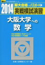 実戦模試演習 大阪大学への数学 2014 (大学入試完全対策シリーズ) 全国入試模試センター