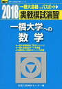 実戦模試演習一橋大学への数学 2018年版 (大学入試完全対策シリーズ) 全国入試模試センター