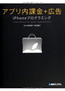 【30日間返品保証】商品説明に誤りがある場合は、無条件で弊社送料負担で商品到着後30日間返品を承ります。ご満足のいく取引となるよう精一杯対応させていただきます。※下記に商品説明およびコンディション詳細、出荷予定・配送方法・お届けまでの期間について記載しています。ご確認の上ご購入ください。【インボイス制度対応済み】当社ではインボイス制度に対応した適格請求書発行事業者番号（通称：T番号・登録番号）を印字した納品書（明細書）を商品に同梱してお送りしております。こちらをご利用いただくことで、税務申告時や確定申告時に消費税額控除を受けることが可能になります。また、適格請求書発行事業者番号の入った領収書・請求書をご注文履歴からダウンロードして頂くこともできます（宛名はご希望のものを入力して頂けます）。■商品名■アプリ内課金+広告iPhoneプログラミング■出版社■秀和システム■著者■大場 知悟■発行年■2014/01/27■ISBN10■4798040436■ISBN13■9784798040431■コンディションランク■良いコンディションランク説明ほぼ新品：未使用に近い状態の商品非常に良い：傷や汚れが少なくきれいな状態の商品良い：多少の傷や汚れがあるが、概ね良好な状態の商品(中古品として並の状態の商品)可：傷や汚れが目立つものの、使用には問題ない状態の商品■コンディション詳細■書き込みありません。古本のため多少の使用感やスレ・キズ・傷みなどあることもございますが全体的に概ね良好な状態です。水濡れ防止梱包の上、迅速丁寧に発送させていただきます。【発送予定日について】こちらの商品は午前9時までのご注文は当日に発送致します。午前9時以降のご注文は翌日に発送致します。※日曜日・年末年始（12/31〜1/3）は除きます（日曜日・年末年始は発送休業日です。祝日は発送しています）。(例)・月曜0時〜9時までのご注文：月曜日に発送・月曜9時〜24時までのご注文：火曜日に発送・土曜0時〜9時までのご注文：土曜日に発送・土曜9時〜24時のご注文：月曜日に発送・日曜0時〜9時までのご注文：月曜日に発送・日曜9時〜24時のご注文：月曜日に発送【送付方法について】ネコポス、宅配便またはレターパックでの発送となります。関東地方・東北地方・新潟県・北海道・沖縄県・離島以外は、発送翌日に到着します。関東地方・東北地方・新潟県・北海道・沖縄県・離島は、発送後2日での到着となります。商品説明と著しく異なる点があった場合や異なる商品が届いた場合は、到着後30日間は無条件で着払いでご返品後に返金させていただきます。メールまたはご注文履歴からご連絡ください。