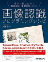 今すぐ試したい 機械学習 深層学習(ディープラーニング) 画像認識プログラミングレシピ