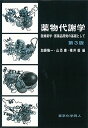 薬物代謝学: 医療薬学・医薬品開発の基礎として