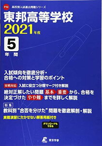 東邦高等学校 2021年度 【過去問5年分】 (高校別 入試問題シリーズF12)