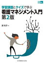 学習課題とクイズで学ぶ 看護マネジメント入門 第2版 (看護管理実践guide)
