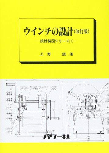 (1)ウインチの設計(改訂版)