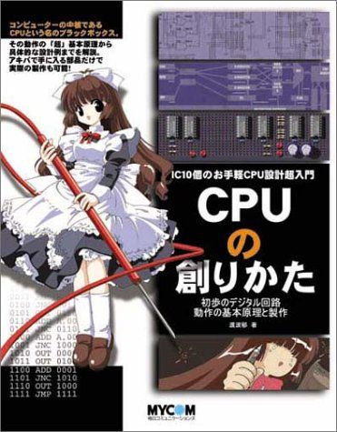 CPUの創りかた [単行本（ソフトカバー）] 渡波 郁