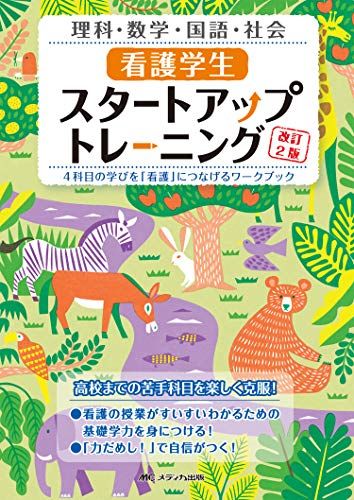 看護学生スタートアップトレーニング改訂2版: 4科目の学びを 看護 につなげるワークブック 