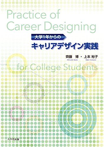 大学1年からのキャリアデザイン実践