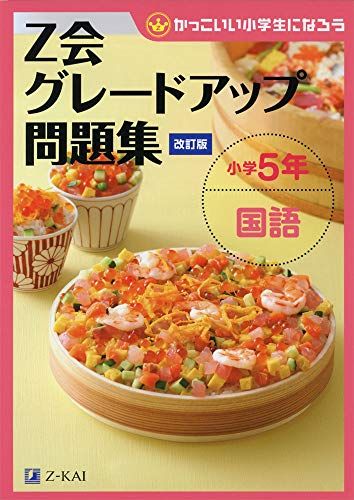 Z会グレードアップ問題集 小学5年 国語 改訂版