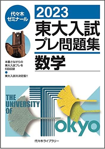 2023東大入試プレ問題集 数学 代々木ゼミナール