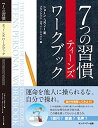 7つの習慣 7つの習慣ティーンズワークブック