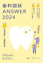 歯科国試ANSWER2024 vol.4社会歯科・口腔衛生学