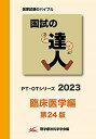 【30日間返品保証】商品説明に誤りがある場合は、無条件で弊社送料負担で商品到着後30日間返品を承ります。ご満足のいく取引となるよう精一杯対応させていただきます。※下記に商品説明およびコンディション詳細、出荷予定・配送方法・お届けまでの期間について記載しています。ご確認の上ご購入ください。【インボイス制度対応済み】当社ではインボイス制度に対応した適格請求書発行事業者番号（通称：T番号・登録番号）を印字した納品書（明細書）を商品に同梱してお送りしております。こちらをご利用いただくことで、税務申告時や確定申告時に消費税額控除を受けることが可能になります。また、適格請求書発行事業者番号の入った領収書・請求書をご注文履歴からダウンロードして頂くこともできます（宛名はご希望のものを入力して頂けます）。■商品名■国試の達人 PT・OTシリーズ 2023〜臨床医学編〜第24版■出版社■アイペック■著者■理学療法科学学会■発行年■2022/06/23■ISBN10■4864151113■ISBN13■9784864151115■コンディションランク■可コンディションランク説明ほぼ新品：未使用に近い状態の商品非常に良い：傷や汚れが少なくきれいな状態の商品良い：多少の傷や汚れがあるが、概ね良好な状態の商品(中古品として並の状態の商品)可：傷や汚れが目立つものの、使用には問題ない状態の商品■コンディション詳細■別冊付き。わずかに書き込みあります（10ページ以下）。その他概ね良好。わずかに書き込みがある以外は良のコンディション相当の商品です。水濡れ防止梱包の上、迅速丁寧に発送させていただきます。【発送予定日について】こちらの商品は午前9時までのご注文は当日に発送致します。午前9時以降のご注文は翌日に発送致します。※日曜日・年末年始（12/31〜1/3）は除きます（日曜日・年末年始は発送休業日です。祝日は発送しています）。(例)・月曜0時〜9時までのご注文：月曜日に発送・月曜9時〜24時までのご注文：火曜日に発送・土曜0時〜9時までのご注文：土曜日に発送・土曜9時〜24時のご注文：月曜日に発送・日曜0時〜9時までのご注文：月曜日に発送・日曜9時〜24時のご注文：月曜日に発送【送付方法について】ネコポス、宅配便またはレターパックでの発送となります。関東地方・東北地方・新潟県・北海道・沖縄県・離島以外は、発送翌日に到着します。関東地方・東北地方・新潟県・北海道・沖縄県・離島は、発送後2日での到着となります。商品説明と著しく異なる点があった場合や異なる商品が届いた場合は、到着後30日間は無条件で着払いでご返品後に返金させていただきます。メールまたはご注文履歴からご連絡ください。