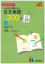 みるみる覚える古文単語300+敬語30 三訂版