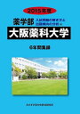 薬学部大阪薬科大学: 6年間集録 (2015年度) (薬学部入試問題の解き方と出題傾向の分析)