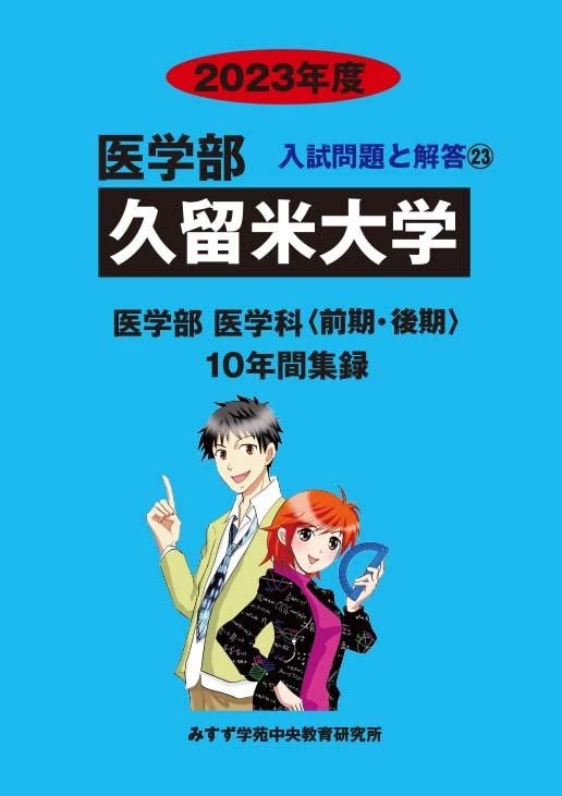 久留米大学 2023年度―10年間収録 (医学部入試問題と解答）