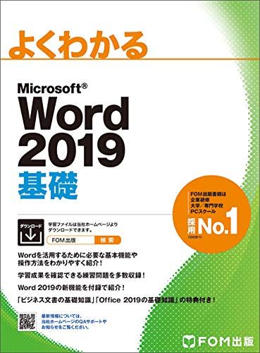 Microsoft Word 2019 基礎 (よくわかる)