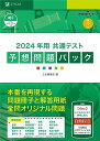 2024年用 共通テスト予想問題パック Z会編集部
