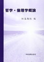 哲学・倫理学概論