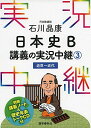 石川晶康 日本史B講義の実況中継(3)近世~近代 (実況中継シリーズ) 単行本（ソフトカバー） 石川 晶康