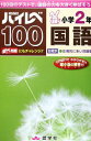 ハイレベ100小学2年国語