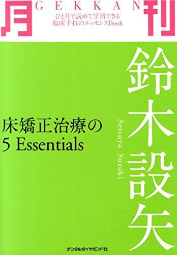 月刊鈴木設矢―床矯正治療の5 Essentials 大型本 鈴木 設矢