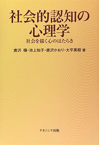 【30日間返品保証】商品説明に誤りがある場合は、無条件で弊社送料負担で商品到着後30日間返品を承ります。ご満足のいく取引となるよう精一杯対応させていただきます。※下記に商品説明およびコンディション詳細、出荷予定・配送方法・お届けまでの期間について記載しています。ご確認の上ご購入ください。【インボイス制度対応済み】当社ではインボイス制度に対応した適格請求書発行事業者番号（通称：T番号・登録番号）を印字した納品書（明細書）を商品に同梱してお送りしております。こちらをご利用いただくことで、税務申告時や確定申告時に消費税額控除を受けることが可能になります。また、適格請求書発行事業者番号の入った領収書・請求書をご注文履歴からダウンロードして頂くこともできます（宛名はご希望のものを入力して頂けます）。■商品名■社会的認知の心理学: 社会を描く心のはたらき■出版社■ナカニシヤ出版■著者■唐沢 穣■発行年■2001/06/05■ISBN10■4888485895■ISBN13■9784888485890■コンディションランク■良いコンディションランク説明ほぼ新品：未使用に近い状態の商品非常に良い：傷や汚れが少なくきれいな状態の商品良い：多少の傷や汚れがあるが、概ね良好な状態の商品(中古品として並の状態の商品)可：傷や汚れが目立つものの、使用には問題ない状態の商品■コンディション詳細■書き込みありません。古本のため多少の使用感やスレ・キズ・傷みなどあることもございますが全体的に概ね良好な状態です。水濡れ防止梱包の上、迅速丁寧に発送させていただきます。【発送予定日について】こちらの商品は午前9時までのご注文は当日に発送致します。午前9時以降のご注文は翌日に発送致します。※日曜日・年末年始（12/31〜1/3）は除きます（日曜日・年末年始は発送休業日です。祝日は発送しています）。(例)・月曜0時〜9時までのご注文：月曜日に発送・月曜9時〜24時までのご注文：火曜日に発送・土曜0時〜9時までのご注文：土曜日に発送・土曜9時〜24時のご注文：月曜日に発送・日曜0時〜9時までのご注文：月曜日に発送・日曜9時〜24時のご注文：月曜日に発送【送付方法について】ネコポス、宅配便またはレターパックでの発送となります。関東地方・東北地方・新潟県・北海道・沖縄県・離島以外は、発送翌日に到着します。関東地方・東北地方・新潟県・北海道・沖縄県・離島は、発送後2日での到着となります。商品説明と著しく異なる点があった場合や異なる商品が届いた場合は、到着後30日間は無条件で着払いでご返品後に返金させていただきます。メールまたはご注文履歴からご連絡ください。