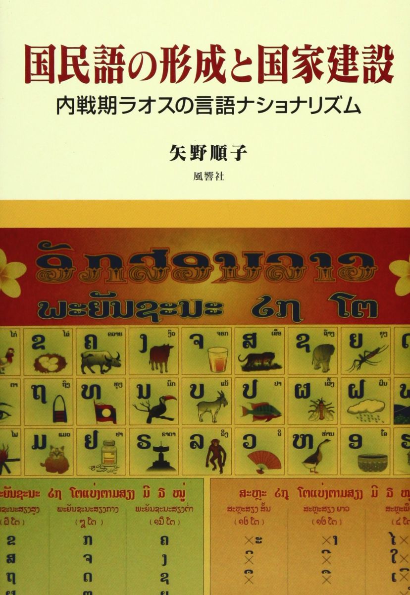 国民語の形成と国家建設: 内戦期ラオスの言語ナショナリズム