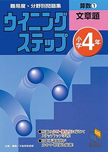 ウイニングステップ 小学4年 算数1 文章題 (ウイニングステップシリーズ)  日能研教務部