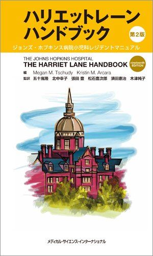 ハリエットレーンハンドブック 第2版 ジョンズ・ホプキンス病院小児科レジデントマニュアル