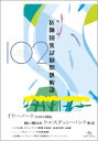 第102回医師国家試験問題解説 国試対策問題編集委員会