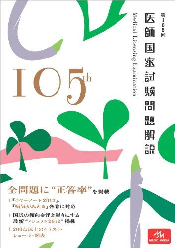 第105回医師国家試験問題解説 国試対策問題編集委員会