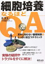 細胞培養なるほどQ&amp;A: 意外と知らない基礎知識+とっさに役立つテクニック