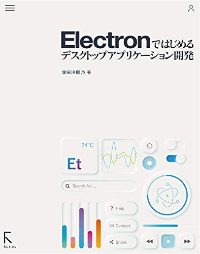 Electronではじめるデスクトップアプリケーション開発