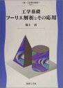 工学基礎フーリエ解析とその応用 (新・工科系の数学 TKM-7)
