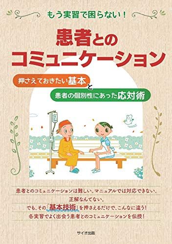もう実習で困らない!患者とのコミュニケーション 有子， 松崎