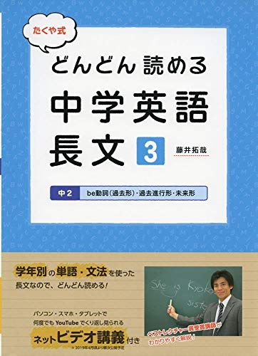 たくや式どんどん読める中学英語　長文3 中2be動詞（過去形）・過去進行形・未来形 (朝日中高生新聞の学習参考書)