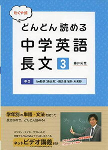 たくや式どんどん読める中学英語 長文3 中2be動詞(過去形)・過去進行形・未来形 (朝日中高生新聞の学習参考書)