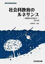 【30日間返品保証】商品説明に誤りがある場合は、無条件で弊社送料負担で商品到着後30日間返品を承ります。ご満足のいく取引となるよう精一杯対応させていただきます。※下記に商品説明およびコンディション詳細、出荷予定・配送方法・お届けまでの期間について記載しています。ご確認の上ご購入ください。【インボイス制度対応済み】当社ではインボイス制度に対応した適格請求書発行事業者番号（通称：T番号・登録番号）を印字した納品書（明細書）を商品に同梱してお送りしております。こちらをご利用いただくことで、税務申告時や確定申告時に消費税額控除を受けることが可能になります。また、適格請求書発行事業者番号の入った領収書・請求書をご注文履歴からダウンロードして頂くこともできます（宛名はご希望のものを入力して頂けます）。■商品名■社会科教育のルネサンス-実践知を求めて-〔第2版〕■出版社■教育情報出版■著者■原田 智仁■発行年■2021/01/31■ISBN10■4909378308■ISBN13■9784909378309■コンディションランク■可コンディションランク説明ほぼ新品：未使用に近い状態の商品非常に良い：傷や汚れが少なくきれいな状態の商品良い：多少の傷や汚れがあるが、概ね良好な状態の商品(中古品として並の状態の商品)可：傷や汚れが目立つものの、使用には問題ない状態の商品■コンディション詳細■当商品はコンディション「可」の商品となります。多少の書き込みが有る場合や使用感、傷み、汚れ、記名・押印の消し跡・切り取り跡、箱・カバー欠品などがある場合もございますが、使用には問題のない状態です。水濡れ防止梱包の上、迅速丁寧に発送させていただきます。【発送予定日について】こちらの商品は午前9時までのご注文は当日に発送致します。午前9時以降のご注文は翌日に発送致します。※日曜日・年末年始（12/31〜1/3）は除きます（日曜日・年末年始は発送休業日です。祝日は発送しています）。(例)・月曜0時〜9時までのご注文：月曜日に発送・月曜9時〜24時までのご注文：火曜日に発送・土曜0時〜9時までのご注文：土曜日に発送・土曜9時〜24時のご注文：月曜日に発送・日曜0時〜9時までのご注文：月曜日に発送・日曜9時〜24時のご注文：月曜日に発送【送付方法について】ネコポス、宅配便またはレターパックでの発送となります。関東地方・東北地方・新潟県・北海道・沖縄県・離島以外は、発送翌日に到着します。関東地方・東北地方・新潟県・北海道・沖縄県・離島は、発送後2日での到着となります。商品説明と著しく異なる点があった場合や異なる商品が届いた場合は、到着後30日間は無条件で着払いでご返品後に返金させていただきます。メールまたはご注文履歴からご連絡ください。